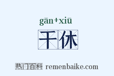 干休是什么意思的图片